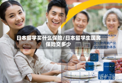 日本留学买什么保险/日本留学生国民保险交多少-第3张图片