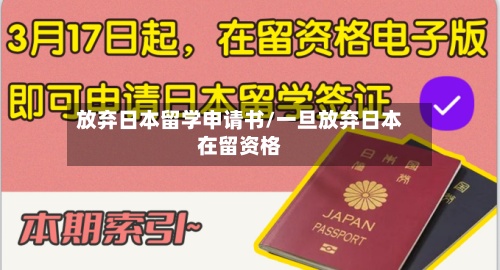 放弃日本留学申请书/一旦放弃日本在留资格-第2张图片