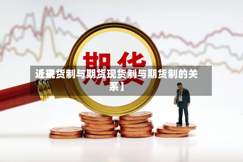 近来
【现货制与期货现货制与期货制的关系】-第2张图片