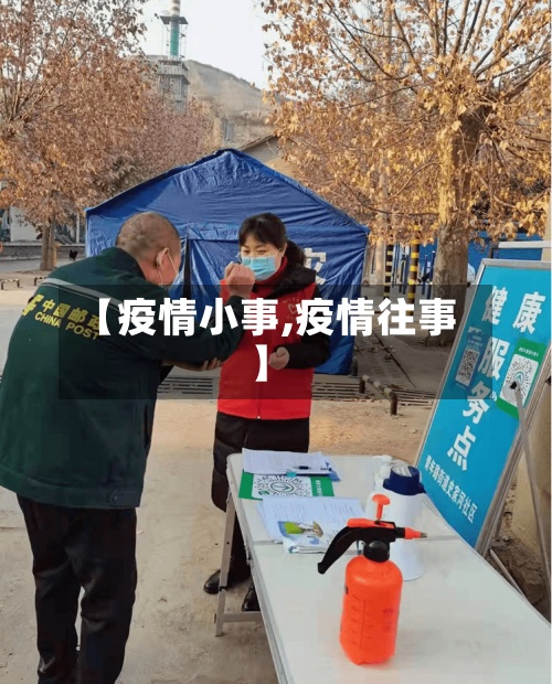 【疫情小事,疫情往事】
