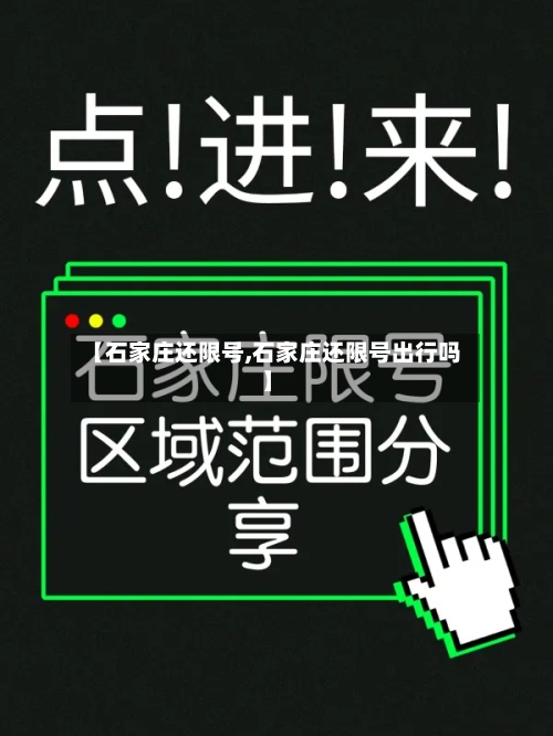 【石家庄还限号,石家庄还限号出行吗】