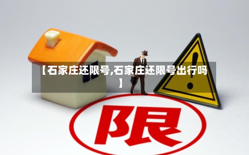 【石家庄还限号,石家庄还限号出行吗】-第3张图片