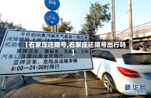 【石家庄还限号,石家庄还限号出行吗】-第2张图片