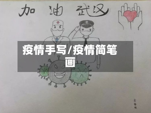 疫情手写/疫情简笔画-第2张图片