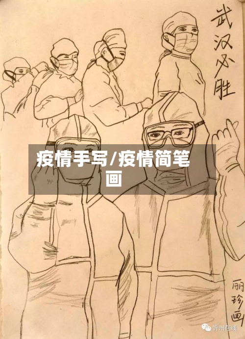 疫情手写/疫情简笔画