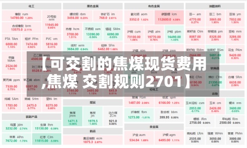 【可交割的焦煤现货费用,焦煤 交割规则2701】