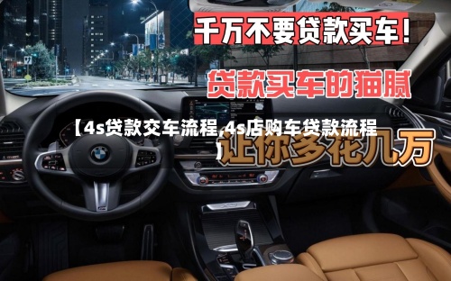 【4s贷款交车流程,4s店购车贷款流程】-第3张图片