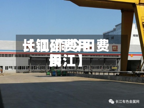 【铜矿费用
长江,铜今日费用
长江】-第3张图片
