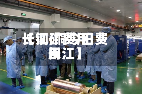 【铜矿费用
长江,铜今日费用
长江】-第2张图片