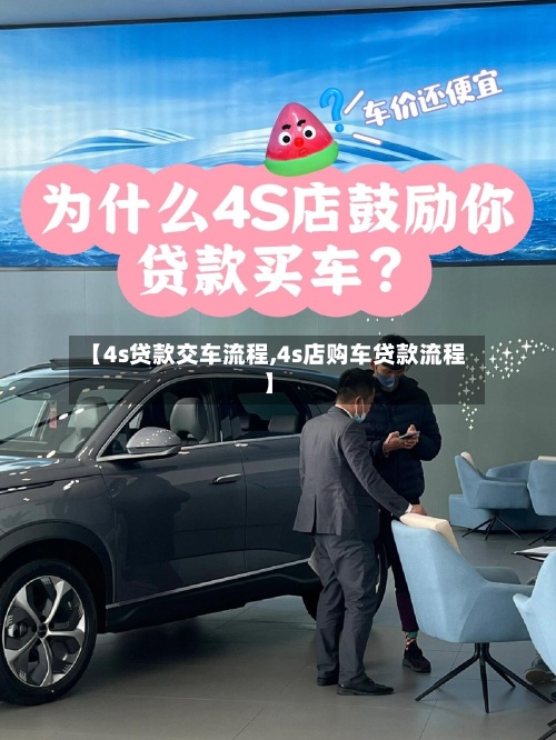 【4s贷款交车流程,4s店购车贷款流程】-第2张图片