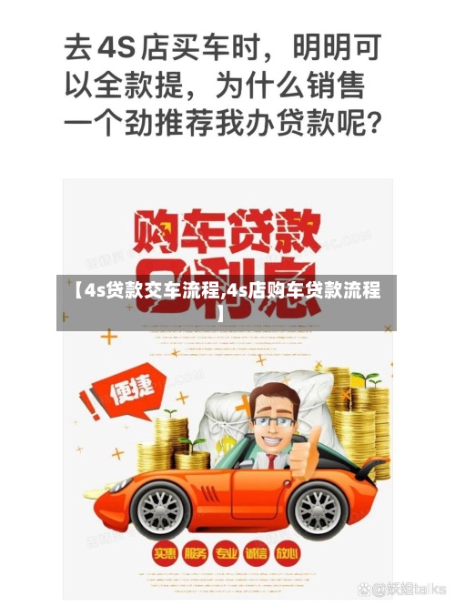【4s贷款交车流程,4s店购车贷款流程】