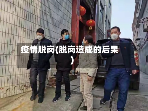 疫情脱岗(脱岗造成的后果)