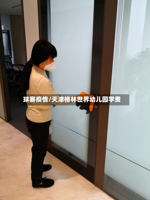 球赛疫情/天津格林世界幼儿园学费