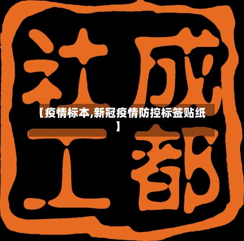 【疫情标本,新冠疫情防控标签贴纸】-第2张图片