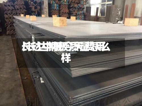 长达中板今天费用
/长达钢板质量怎么样-第2张图片
