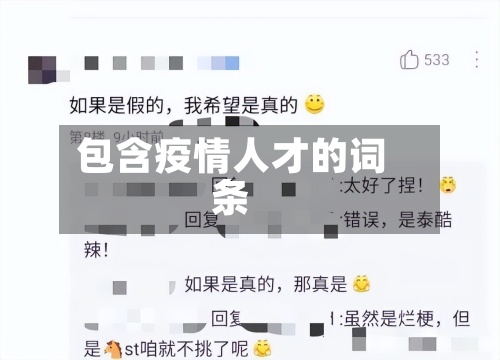 包含疫情人才的词条