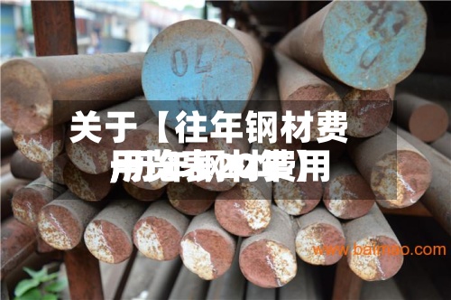 关于【往年钢材费用
,历年钢材费用
一览表20年】-第2张图片