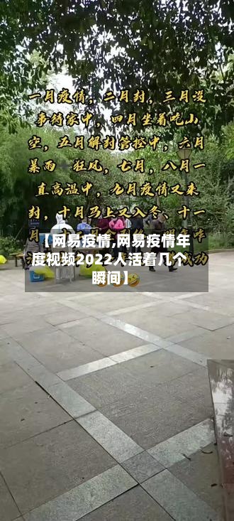 【网易疫情,网易疫情年度视频2022人活着几个瞬间】