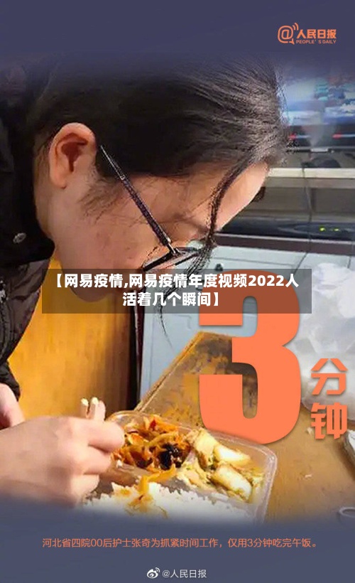 【网易疫情,网易疫情年度视频2022人活着几个瞬间】-第3张图片
