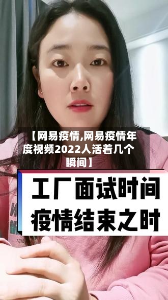【网易疫情,网易疫情年度视频2022人活着几个瞬间】-第2张图片