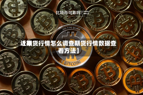 近来
【期货行情怎么调查期货行情数据查看方法】-第2张图片