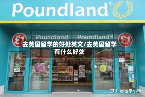 去英国留学的好处英文/去英国留学有什么好处-第2张图片