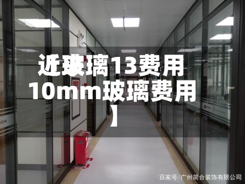 近来
【玻璃13费用
10mm玻璃费用
】-第2张图片