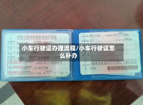 小车行驶证办理流程/小车行驶证怎么补办-第2张图片