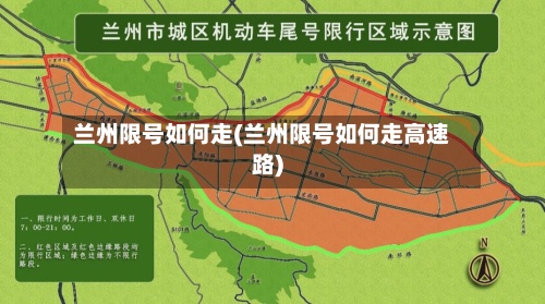兰州限号如何走(兰州限号如何走高速路)-第2张图片