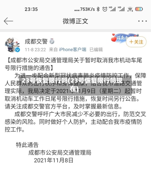 23号恢复限行吗(23号恢复限行吗现在)