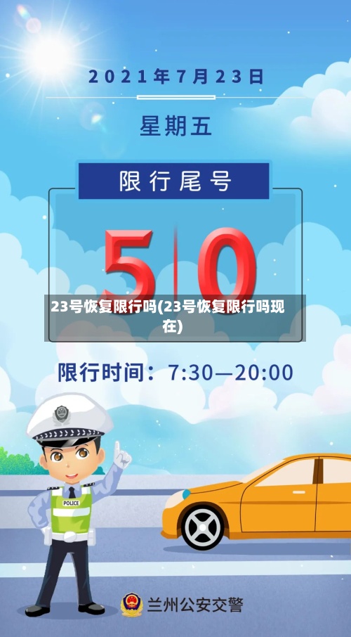 23号恢复限行吗(23号恢复限行吗现在)-第2张图片