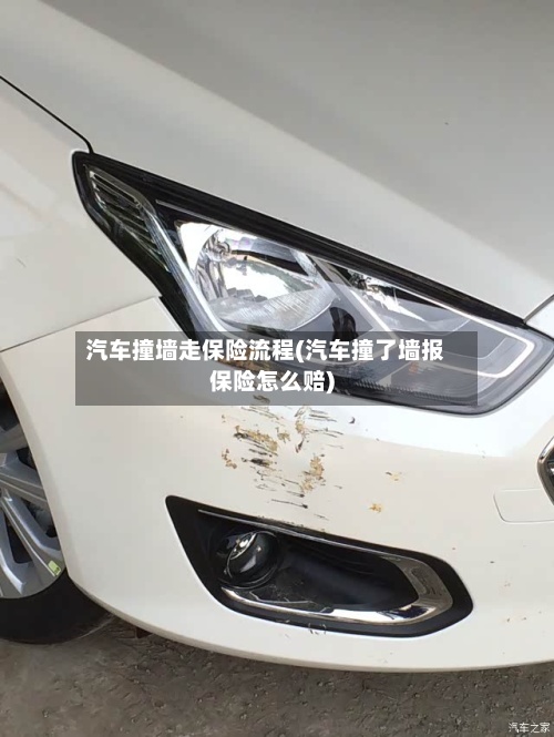 汽车撞墙走保险流程(汽车撞了墙报保险怎么赔)