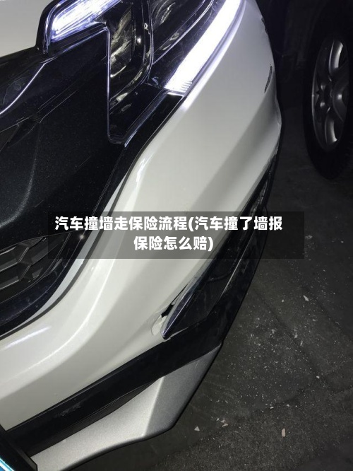 汽车撞墙走保险流程(汽车撞了墙报保险怎么赔)-第2张图片