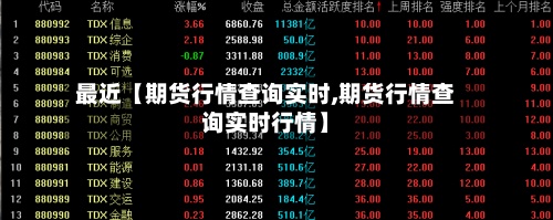 最近【期货行情查询实时,期货行情查询实时行情】-第2张图片