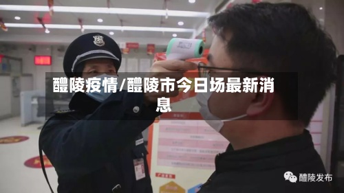 醴陵疫情/醴陵市今日场最新消息