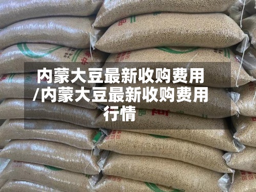 内蒙大豆最新收购费用
/内蒙大豆最新收购费用
行情-第2张图片