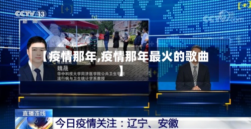 【疫情那年,疫情那年最火的歌曲】-第2张图片