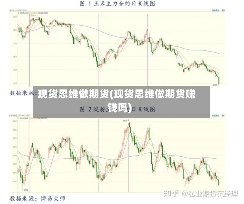 现货思维做期货(现货思维做期货赚钱吗)-第2张图片