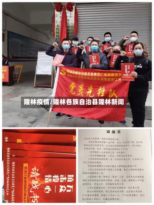 隆林疫情/隆林各族自治县隆林新闻-第2张图片