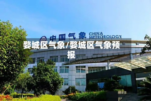 婺城区气象/婺城区气象预报