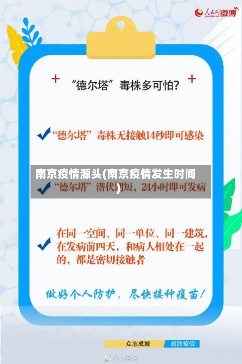 南京疫情源头(南京疫情发生时间)