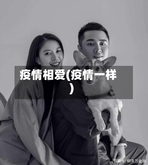 疫情相爱(疫情一样)