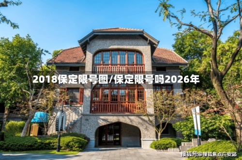 2018保定限号图/保定限号吗2026年