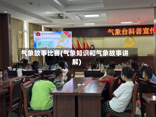 气象故事比赛(气象知识和气象故事讲解)-第2张图片