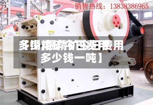 【锡精矿今日费用
多少,锡精矿今日费用
多少钱一吨】-第2张图片