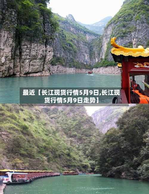 最近【长江现货行情5月9日,长江现货行情5月9日走势】