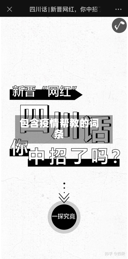 包含疫情帮教的词条