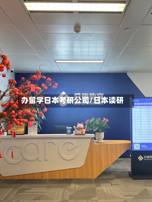 办留学日本考研公司/日本读研