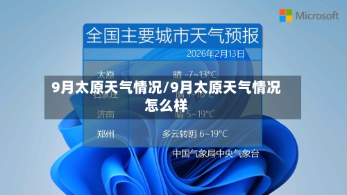 9月太原天气情况/9月太原天气情况怎么样
