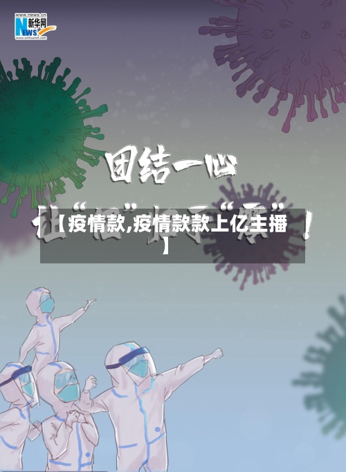 【疫情款,疫情款款上亿主播】